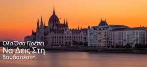 Όλα όσα πρέπει να δεις στη Βουδαπέστη